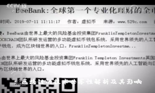 : 区块链的技术共享性解析及其影响