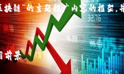 在这里，我将为你提供一个关于“中国卫通是否是区块链”的主题推广内容的框架，并生成一个符合的、相关关键词，并解答可能的问题。

以下是内容的结构

揭开中国卫通与区块链的真相: 它是什么及其应用前景