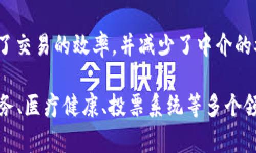 区块链是一种去中心化的分布式数据库技术，能够安全、透明和高效地记录和存储数据。它通过将数据记录以区块的方式进行存储，并将这些区块链式连接形成一个连续的链条，从而确保数据不可篡改，并且可以在网络中的各个节点间共享和验证。

区块链的核心特点包括：

1. **去中心化**：区块链不依赖于单一的中央权限或管理实体，而是由网络中多个节点共同维护。这降低了单点故障的风险，提高了系统的安全性和可靠性。

2. **透明性**：区块链上的数据对所有参与者都是可见的，任何人都可以查看区块链上的交易记录。这种透明性能够增强信任，并减少欺诈行为。

3. **不可篡改性**：一旦数据被记录在区块链上，就无法被修改或删除。每个区块都包含前一个区块的哈希值，这使得任何对区块内容的修改都将导致后续所有区块的哈希值改变，进而被网络中的节点检测到。

4. **安全性**：区块链使用加密方法来确保数据的安全性。通过共识机制（如工作量证明Proof of Work或权益证明Proof of Stake）来验证交易，有效防止恶意攻击。

5. **智能合约**：区块链中可以嵌入程序代码，使交易的执行和条件的触发实现自动化。智能合约的应用大大提高了交易的效率，并减少了中介的参与。

区块链的应用领域广泛，除了在加密货币如比特币和以太坊等中的应用之外，在供应链管理、数字身份验证、金融服务、医疗健康、投票系统等多个领域也展现了巨大的潜力。随着技术的不断发展，区块链有望在未来引领信息技术的变革，推动社会各个层面的创新。