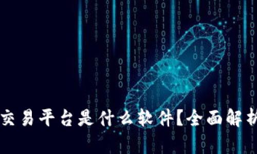 区块链官方交易平台是什么软件？全面解析及使用指南
