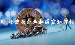 区块链战略博弈是一个复杂的概念，涉及区块链