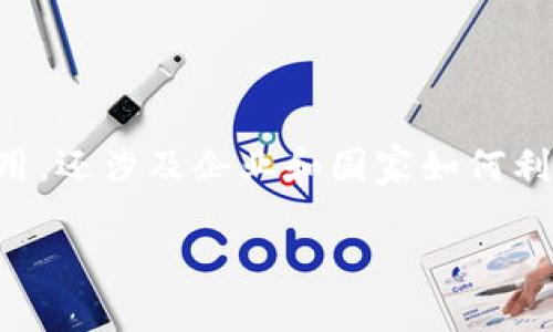 区块链战略博弈是一个复杂的概念，涉及区块链技术与经济、商业战略之间的相互作用。它不仅包括区块链技术本身的应用，还涉及企业和国家如何利用这一技术在竞争中获得优势。在探讨这一主题时，我们可以从多个角度来分析，以下是对“区块链战略博弈”的详细介绍。

### 区块链战略博弈：理解新兴技术背后的竞争与合作
