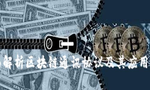全面解析区块链通讯协议及其应用软件