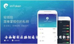 全面解析区块链通讯协议及其应用软件