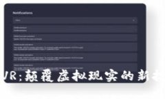 区块链VR：颠覆虚拟现实的新技术趋势