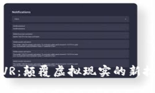 区块链VR：颠覆虚拟现实的新技术趋势