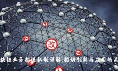 区块链业务推进机制详解：推动创新与应用的关