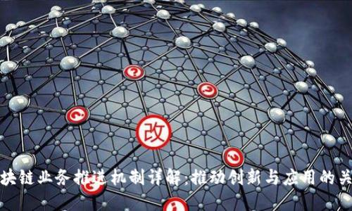 区块链业务推进机制详解：推动创新与应用的关键