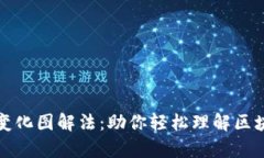 区块链最新变化图解法：助你轻松理解区块链的