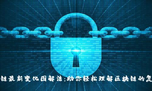区块链最新变化图解法：助你轻松理解区块链的复杂性