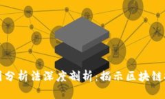 区块链分化原因分析法深度剖析：揭示区块链技