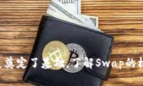 区块链中Swap是什么意思？详细解析与指南

区块链, Swap, 加密货币, 兑换/guanjianci

引言
在数字货币迅速发展的今天，区块链技术日渐成为各行各业的重要基础。作为区块链技术中的一项重要功能，Swap（兑换）正在引起越来越多人的关注。Swap不仅是加密货币交易的基础，更在DeFi（去中心化金融）生态系统中扮演着举足轻重的角色。本文将详细讲解区块链中Swap的含义、功能及其影响。

Swap的基本概念
Swap在区块链的上下文中，通常指的是将一种加密货币或代币兑换为另一种的过程。这种兑换通常通过去中心化交易所（DEX）或通过专门的Swap协议进行。在传统金融中，Swap是一种金融衍生工具，用于资产和流动性管理，但在区块链中，Swap的实现更为简单且透明。

区块链中Swap的工作原理
在区块链上的Swap操作，一般涉及到两个主要的组件：用户和交易所。用户选择想要交换的代币，输入数量，系统根据即时市场价格计算出用户可以获得的另一种代币的数量。去中心化交易所的智能合约确保交易的执行，并在网络中记录交易。

以下是Swap的一般流程：
ol
    li用户连接他们的数字钱包到Swap平台。/li
    li选择需要兑换的代币和数量。/li
    li平台根据当时的市场价格计算兑换比例。/li
    li确认交易并支付相应的交易费用。/li
    li智能合约执行交易，用户收到他们的目标代币。/li
/ol

Swap的类型
区块链中的Swap可以分为以下几种类型：
ul
    li同链Swap：在同一条区块链上交换不同的代币，例如在以太坊上交换ETH与DAI。/li
    li跨链Swap：在不同的区块链之间进行的兑换，通常依赖于跨链技术和协议。/li
    li集中式Swap：通过中心化交易所进行的交易，用户需要向交易所信任资产安全。/li
    li去中心化Swap：通过智能合约在没有中介的情况下直接实现交易，用户在交易中控制自己的资产。/li
/ul

Swap的优缺点
虽然Swap是数字货币交易中不可或缺的一部分，但它也有其优缺点：

h4优点：/h4
ul
    li快速便捷：用户可以迅速完成资产的转换，通常只需要几分钟。/li
    li隐私保护：去中心化Swap一般不需要用户提供实名信息，提高了用户的隐私保护。/li
    li无中介：用户可以直接与其他用户交易，减少了头寸持有和管理的复杂性。/li
/ul

h4缺点：/h4
ul
    li滑点风险：由于市场波动和流动性差，用户在Swap中可能会遇到滑点，导致最终获得的资产少于预期。/li
    li手续费：尽管没有传统交易所的手续费用，但智能合约执行仍需要支付网络手续费。/li
    li缺乏监管：去中心化平台中存在操控价格、欺诈等不当行为的风险。/li
/ul

Swap在DeFi中的重要性
Swap在去中心化金融（DeFi）中扮演着关键角色。通过Swap，用户不仅可以方便地在不同代币之间交易，还能参与收益农业、流动性挖矿等DeFi活动。Swap协议和去中心化交易所为用户提供了一个开放、安全的平台，允许他们在不依赖中央中介的情况下自行管理资产，提升了金融服务的可达性。

Swap的未来发展趋势
随着技术的持续演进，Swap的机制和生态也在不断发展。未来的发展趋势可能包括：
ul
    li跨链技术的成熟：更多的跨链协议会被开发出来，使得不同区块链间的Swap更加便捷。/li
    li用户体验的提升：界面、交易速度加快以及更低的费用将吸引更多用户参与Swap。/li
    li合规性和安全性：随着监管的推进，Swap平台可能会加强对合规性的关注，提高用户的信任。/li
/ul

可能相关问题

1. Swap和传统交易的区别是什么？
Swap和传统交易之间有几个显著的区别：
ul
    li交易方式：传统交易通常在中心化交易所进行，而Swap多通过去中心化交易所完成。中心化交易所需要用户将资产存入交易所，而去中心化交易所则允许用户保持对自己资产的控制。/li
    li透明度：去中心化的Swap通过智能合约实现，交易的所有数据都公开透明，而中心化交易所的操作不一定完全透明。/li
    li流动性来源：在中心化交易所，流动性往往来自机构做市商，而去中心化Swap依靠用户的流动性池。/li
/ul

2. 怎样选择合适的Swap平台？
选择合适的Swap平台可以考虑以下几点：
ul
    li安全性：平台的安全性是最重要的一点，建议选择被广泛使用和信任的平台，并查看其过往的安全记录。/li
    li流动性：高流动性的Swap平台能有效减少滑点，并提供更好的交易体验。/li
    li手续费：不同平台的交易费可能有很大差别，需选择适合自身需求的。/li
    li用户评价：查看其他用户的评价和反馈，能帮助评估平台的整体用户体验。/li
/ul

3. Swap是否存在风险？怎样规避风险？
Swap确实存在一些风险，包括：
ul
    li滑点风险：由于市场波动，最终到手的资产可能少于预期。建议在低波动时交易或使用流动性更好的平台。/li
    li智能合约风险：若智能合约存在漏洞，可能导致资金损失。用户应选择经过审计的平台，并了解相关合约的运作。/li
    li市场风险：市场行情的不确定性可能影响资产价值，用户应根据市场分析作出明智判断。/li
/ul

4. Swap如何影响市场流动性？
Swap对市场流动性的影响主要体现在以下几个方面：
ul
    li增加交易频率：去中心化Swap提供便捷的兑换方式，促进了用户频繁交易，增加了市场交易量。/li
    li流动性挖矿：很多Swap协议将流动性提供者的激励机制结合在内，鼓励用户向流动性池注入资产，从而提升整个市场的流动性。/li
    li跨链资产流动：跨链Swap技术的进步促进了不同区块链之间资产的流动，进一步增强了市场的流动性。/li
/ul

5. Swap的未来发展将如何影响DeFi生态？
Swap将继续影响DeFi生态的几个方向包括：
ul
    li去中心化金融产品的多样化：Swap的便利性为各种DeFi产品的开发提供了基础，可推动新金融产品和服务的创新。/li
    li更广泛的用户参与：因为Swap降低了资产的流动性障碍，将吸引更多的普通用户加入DeFi领域，为整个生态增加活力。/li
    li跨链发展：随着跨链技术的发展，将使得不同类型的资产更易互换，从而增强用户参与的热情和生态的互通性。/li
/ul

总结
Swap是区块链和加密货币生态中不可或缺的部分。它通过简化资产互换的过程，极大丰富了用户的交易体验。同时也为DeFi的多样化发展奠定了基础。了解Swap的机制与风险，能够帮助用户更好地参与到这个生机盎然的数字金融世界中来。