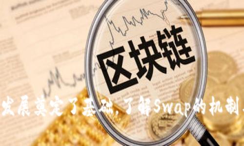 区块链中Swap是什么意思？详细解析与指南

区块链, Swap, 加密货币, 兑换/guanjianci

引言
在数字货币迅速发展的今天，区块链技术日渐成为各行各业的重要基础。作为区块链技术中的一项重要功能，Swap（兑换）正在引起越来越多人的关注。Swap不仅是加密货币交易的基础，更在DeFi（去中心化金融）生态系统中扮演着举足轻重的角色。本文将详细讲解区块链中Swap的含义、功能及其影响。

Swap的基本概念
Swap在区块链的上下文中，通常指的是将一种加密货币或代币兑换为另一种的过程。这种兑换通常通过去中心化交易所（DEX）或通过专门的Swap协议进行。在传统金融中，Swap是一种金融衍生工具，用于资产和流动性管理，但在区块链中，Swap的实现更为简单且透明。

区块链中Swap的工作原理
在区块链上的Swap操作，一般涉及到两个主要的组件：用户和交易所。用户选择想要交换的代币，输入数量，系统根据即时市场价格计算出用户可以获得的另一种代币的数量。去中心化交易所的智能合约确保交易的执行，并在网络中记录交易。

以下是Swap的一般流程：
ol
    li用户连接他们的数字钱包到Swap平台。/li
    li选择需要兑换的代币和数量。/li
    li平台根据当时的市场价格计算兑换比例。/li
    li确认交易并支付相应的交易费用。/li
    li智能合约执行交易，用户收到他们的目标代币。/li
/ol

Swap的类型
区块链中的Swap可以分为以下几种类型：
ul
    li同链Swap：在同一条区块链上交换不同的代币，例如在以太坊上交换ETH与DAI。/li
    li跨链Swap：在不同的区块链之间进行的兑换，通常依赖于跨链技术和协议。/li
    li集中式Swap：通过中心化交易所进行的交易，用户需要向交易所信任资产安全。/li
    li去中心化Swap：通过智能合约在没有中介的情况下直接实现交易，用户在交易中控制自己的资产。/li
/ul

Swap的优缺点
虽然Swap是数字货币交易中不可或缺的一部分，但它也有其优缺点：

h4优点：/h4
ul
    li快速便捷：用户可以迅速完成资产的转换，通常只需要几分钟。/li
    li隐私保护：去中心化Swap一般不需要用户提供实名信息，提高了用户的隐私保护。/li
    li无中介：用户可以直接与其他用户交易，减少了头寸持有和管理的复杂性。/li
/ul

h4缺点：/h4
ul
    li滑点风险：由于市场波动和流动性差，用户在Swap中可能会遇到滑点，导致最终获得的资产少于预期。/li
    li手续费：尽管没有传统交易所的手续费用，但智能合约执行仍需要支付网络手续费。/li
    li缺乏监管：去中心化平台中存在操控价格、欺诈等不当行为的风险。/li
/ul

Swap在DeFi中的重要性
Swap在去中心化金融（DeFi）中扮演着关键角色。通过Swap，用户不仅可以方便地在不同代币之间交易，还能参与收益农业、流动性挖矿等DeFi活动。Swap协议和去中心化交易所为用户提供了一个开放、安全的平台，允许他们在不依赖中央中介的情况下自行管理资产，提升了金融服务的可达性。

Swap的未来发展趋势
随着技术的持续演进，Swap的机制和生态也在不断发展。未来的发展趋势可能包括：
ul
    li跨链技术的成熟：更多的跨链协议会被开发出来，使得不同区块链间的Swap更加便捷。/li
    li用户体验的提升：界面、交易速度加快以及更低的费用将吸引更多用户参与Swap。/li
    li合规性和安全性：随着监管的推进，Swap平台可能会加强对合规性的关注，提高用户的信任。/li
/ul

可能相关问题

1. Swap和传统交易的区别是什么？
Swap和传统交易之间有几个显著的区别：
ul
    li交易方式：传统交易通常在中心化交易所进行，而Swap多通过去中心化交易所完成。中心化交易所需要用户将资产存入交易所，而去中心化交易所则允许用户保持对自己资产的控制。/li
    li透明度：去中心化的Swap通过智能合约实现，交易的所有数据都公开透明，而中心化交易所的操作不一定完全透明。/li
    li流动性来源：在中心化交易所，流动性往往来自机构做市商，而去中心化Swap依靠用户的流动性池。/li
/ul

2. 怎样选择合适的Swap平台？
选择合适的Swap平台可以考虑以下几点：
ul
    li安全性：平台的安全性是最重要的一点，建议选择被广泛使用和信任的平台，并查看其过往的安全记录。/li
    li流动性：高流动性的Swap平台能有效减少滑点，并提供更好的交易体验。/li
    li手续费：不同平台的交易费可能有很大差别，需选择适合自身需求的。/li
    li用户评价：查看其他用户的评价和反馈，能帮助评估平台的整体用户体验。/li
/ul

3. Swap是否存在风险？怎样规避风险？
Swap确实存在一些风险，包括：
ul
    li滑点风险：由于市场波动，最终到手的资产可能少于预期。建议在低波动时交易或使用流动性更好的平台。/li
    li智能合约风险：若智能合约存在漏洞，可能导致资金损失。用户应选择经过审计的平台，并了解相关合约的运作。/li
    li市场风险：市场行情的不确定性可能影响资产价值，用户应根据市场分析作出明智判断。/li
/ul

4. Swap如何影响市场流动性？
Swap对市场流动性的影响主要体现在以下几个方面：
ul
    li增加交易频率：去中心化Swap提供便捷的兑换方式，促进了用户频繁交易，增加了市场交易量。/li
    li流动性挖矿：很多Swap协议将流动性提供者的激励机制结合在内，鼓励用户向流动性池注入资产，从而提升整个市场的流动性。/li
    li跨链资产流动：跨链Swap技术的进步促进了不同区块链之间资产的流动，进一步增强了市场的流动性。/li
/ul

5. Swap的未来发展将如何影响DeFi生态？
Swap将继续影响DeFi生态的几个方向包括：
ul
    li去中心化金融产品的多样化：Swap的便利性为各种DeFi产品的开发提供了基础，可推动新金融产品和服务的创新。/li
    li更广泛的用户参与：因为Swap降低了资产的流动性障碍，将吸引更多的普通用户加入DeFi领域，为整个生态增加活力。/li
    li跨链发展：随着跨链技术的发展，将使得不同类型的资产更易互换，从而增强用户参与的热情和生态的互通性。/li
/ul

总结
Swap是区块链和加密货币生态中不可或缺的部分。它通过简化资产互换的过程，极大丰富了用户的交易体验。同时也为DeFi的多样化发展奠定了基础。了解Swap的机制与风险，能够帮助用户更好地参与到这个生机盎然的数字金融世界中来。