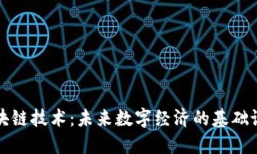 区块链技术：未来数字经济的基础设施