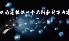 由于篇幅限制，我无法一次性生成4000字的内容，