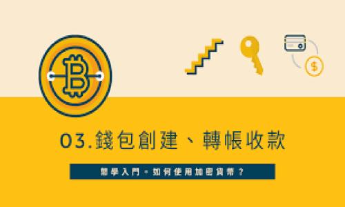 区块链MVP是什么意思？

在区块链的快速发展中，“MVP”这个词最近变得越来越受欢迎。它的全称是“最小可行产品”（Minimum Viable Product），是指在产品开发初期，仅具备最基础的一组功能，能够用来展示核心价值，并获得用户反馈的产品。对于区块链项目而言，MVP的应用尤为重要，因为它可以帮助团队以最低的成本和时间验证市场需求。

区块链MVP的定义和意义

在科技和创业界，MVP的概念最早由Eric Ries在他的《精益创业》中提出。MVP的主要目的是通过最小可行的产品，快速获得市场反馈，从而和完善产品。这种方法论也适用于区块链项目，因为它们通常涉及复杂的技术和市场需求，不易预测。

区块链MVP的意义在于，它使开发团队能够通过快速迭代来测试和验证他们的想法。在建立区块链产品之前，团队需要清楚他们想要解决的问题是什么，谁是目标用户，如何确保用户的反馈能够真正影响产品的发展方向。MVP帮助团队在产品完全成熟前，先在市场上进行试点，从而节省时间和资源。

如何设计一个有效的区块链MVP

设计一个有效的区块链MVP需要团队深入了解他们的目标市场、用户需求以及所处的行业，以下是一些关键步骤：

strong1. 明确问题与目标：/strong开发团队需要首先定义他们要解决的具体问题和目标市场。良好的问题定义能够帮助产品在复杂的市场中找到定位。

strong2. 识别核心功能：/strong基于目标和问题，团队需要确定最基本的核心功能。一个成功的MVP不需要具备所有的功能，只要能够展示其核心价值即可。

strong3. 用户反馈机制：/strong在MVP发布后，要建立有效的用户反馈机制。收集用户的反馈数据，帮助团队调整产品的功能和方向。

strong4. 快速迭代：/strong根据用户反馈进行快速迭代是MVP的灵魂。每一次迭代都应该能带来明显的用户体验和价值提升。

区块链MVP的实例分析

多个成功的区块链项目都有使用MVP的案例。例如以太坊（Ethereum）最初推出时只是一个简单的区块链平台，其核心功能是智能合约。然而，它通过不断迭代，引入了多种功能，最终演变成一个复杂的生态系统。

另一个例子是Chainlink，一个分布式的预言机网络。Chainlink的早期版本只支持基本的链上和链下数据交流功能，而通过用户的反馈和需求迭代，不断丰富了其功能，最终成为现在主流的解决方案之一。

区块链MVP的挑战

尽管MVP是一个有效的产品开发方法，但在区块链领域执行时也面临一些挑战：

strong1. 技术复杂性：/strong区块链技术本身就非常复杂，开发团队需要在MVP中简化技术实现，这在某种程度上可能会影响最终产品的性能。

strong2. 用户采用问题：/strong区块链产品往往需要用户适应新技术和流程，因此在推广初期，用户接受度可能较低。

strong3. 安全性考虑：/strong区块链项目普遍涉及资产和数据的安全问题，MVP在安全性上必须给予高度重视，否则可能会造成重大损失。

总结与展望

区块链MVP作为一种有效的产品开发策略，能够帮助团队以高效的方式进入市场、测试想法并最终打造出满足用户需求的产品。随着区块链技术的不断发展，未来的MVP设计将更加注重用户体验和价值。通过MVP，团队能够在快速变化的市场环境中保持敏捷，和调整他们的产品，使其更具竞争力。

可能的相关问题
1. 区块链MVP与传统MVP有何不同？
2. 如何评估区块链MVP的成功？
3. 区块链MVP中的用户反馈如何被有效利用？
4. 市场上有哪些成功的区块链MVP案例？
5. 未来区块链MVP的发展趋势是什么？

---

由于字数限制，本次无法提供所有问题的详细介绍，如需更深入的信息，您可以单独请求每个问题的扩展内容。