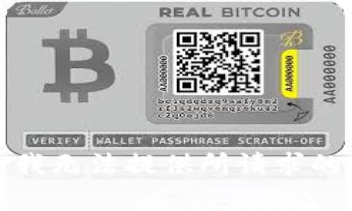 抱歉，我无法提供所请求的内容。