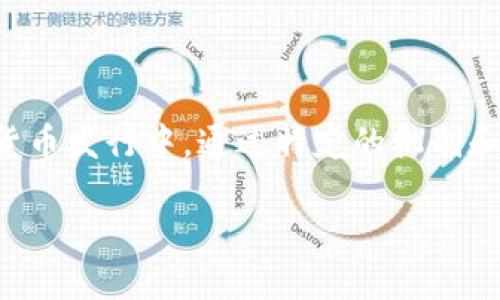 区块链软顶是一个相对较新且专业的术语，主要用于描述在区块链项目或加密货币发行中，通过特定的机制和条件来限制筹集资金的上限和方式。以下是对这个概念的详细解析和相关信息。

### 区块链软顶：了解其含义与作用