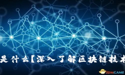 区块链是什么？深入了解区块链技术与应用