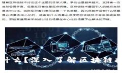 区块链是什么？深入了解区块链技术与应用