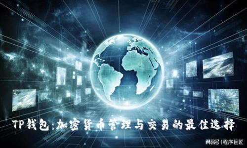 TP钱包：加密货币管理与交易的最佳选择