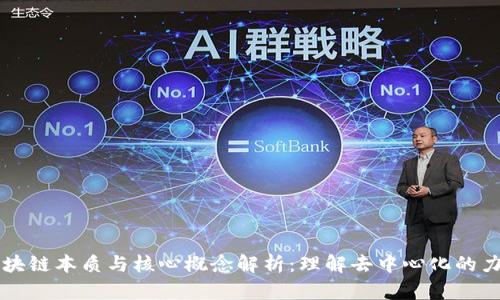 区块链本质与核心概念解析：理解去中心化的力量