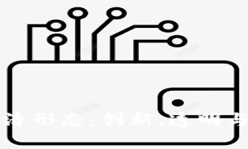 基于区块链的经济形态：创新、透明与去中心化的未来