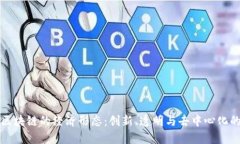 基于区块链的经济形态：创新、透明与去中心化