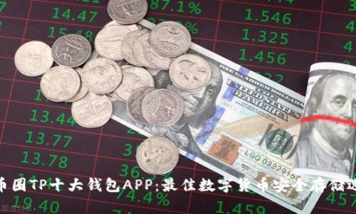 : 币圈TP十大钱包APP：最佳数字货币安全存储选择