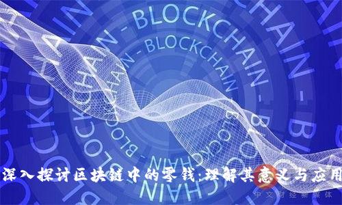 深入探讨区块链中的零钱：理解其意义与应用