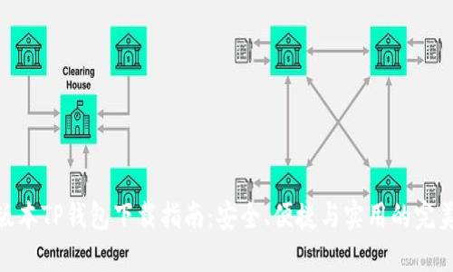 最新版本TP钱包下载指南：安全、便捷与实用的完美结合
