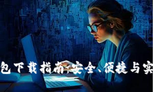 最新版本TP钱包下载指南：安全、便捷与实用的完美结合