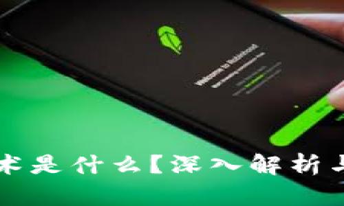 区块链技术是什么？深入解析与应用前景