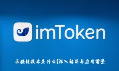 区块链技术是什么？深入解析与应用前景