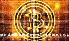 区块链在游戏领域的应用：如何改变游戏生态系