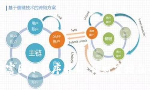 区块链创富圈小程序解析：让财富增值的新趋势