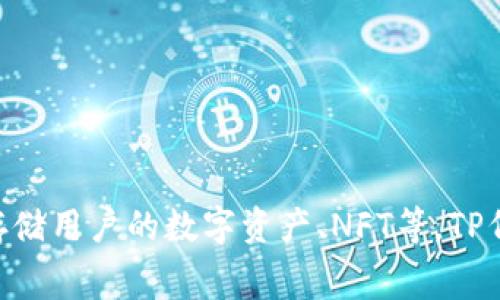 TP钱包的代币叫做TP（TokenPocket）。TokenPocket是一款广受欢迎的钱包应用，它支持多种区块链，并且能够管理和存储用户的数字资产、NFT等。TP代币是它在生态系统中的核心资产，可以用于支付交易费用、参与治理等功能。如果你希望了解更详细的信息，请告诉我！