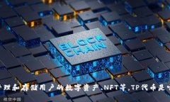 TP钱包的代币叫做TP（TokenPocket）。TokenPocket是一款