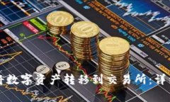 如何通过TP钱包将数字资产转移到交易所：详细步