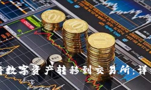 如何通过TP钱包将数字资产转移到交易所：详细步骤及注意事项