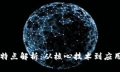 区块链产业链的特点解析：从核心技术到应用场