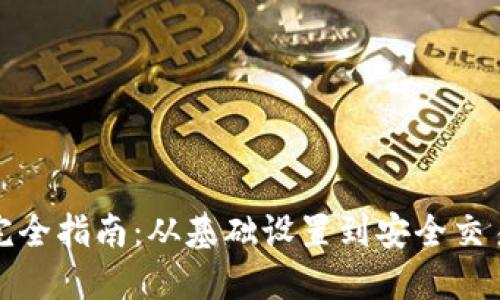 TP钱包使用完全指南：从基础设置到安全交易的视频教程