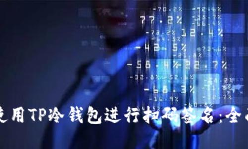 如何使用TP冷钱包进行扫码签名：全面指南