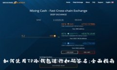 如何使用TP冷钱包进行扫码签名：全面指南
