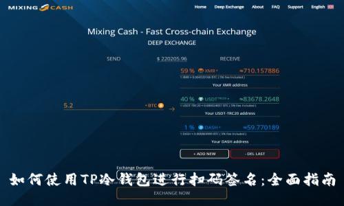 如何使用TP冷钱包进行扫码签名：全面指南