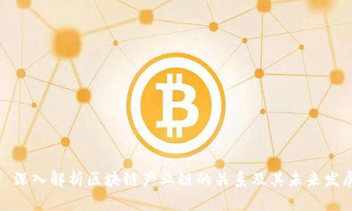 : 深入解析区块链产业链的关系及其未来发展