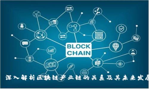 : 深入解析区块链产业链的关系及其未来发展