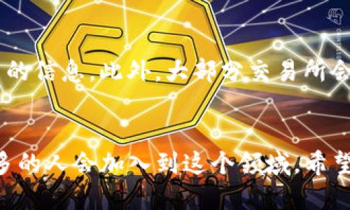   如何将TP钱包中的代币提取到交易所？ / 
 guanjianci TP钱包, 提币, 交易所, 数字货币 /guanjianci 

引言
随着区块链的发展和数字货币的普及，越来越多的人开始使用各种钱包管理自己的加密资产。TP钱包作为一种备受欢迎的数字货币钱包，提供了安全的代币存储和转账服务。然而，将TP钱包中的代币提取到交易所却是许多用户面临的一道难题。本文将详细解析如何将TP钱包中的代币提取到交易所，并回答相关的常见问题，帮助用户更好地管理自己的数字资产。

第一部分：了解TP钱包
TP钱包是一款多币种数字货币钱包，支持多种区块链资产的存储和管理。用户可以通过TP钱包进行资产的安全存储、转账以及参与区块链项目等等。TP钱包的界面简洁易用，适合各类用户使用。作为一款去中心化钱包，TP钱包拥有私钥和助记词的安全管理功能，保障用户的资金安全。用户可以通过移动设备随时随地访问自己的数字资产。

第二部分：为何要将代币提到交易所
将TP钱包中的代币提到交易所的原因有很多。首先，交易所通常提供更高的流动性，用户可以通过交易所更快地买卖代币，获取利润。其次，一些用户希望通过交易所获取更多的交易对，便于在不同的货币之间进行兑换。此外，交易所通常提供各种交易工具，例如杠杆交易、期权等，使得用户可以根据市场变化灵活调整自己的投资策略。

第三部分：如何将TP钱包中的代币提取到交易所
将TP钱包中的代币提到交易所的过程主要包括以下几个步骤：
h4步骤1：选择合适的交易所/h4
在进行提币操作前，用户需要选择一个合适的交易所。根据自己的需求，可以选择知名度高、用户评价良好的交易所。确保所选择的交易所支持你钱包中的代币类型。如果你使用的是比特币钱包，那么就需要选择支持比特币的交易所，类似的，对于其他代币也适用。

h4步骤2：创建交易所账户/h4
在选择完交易所后，用户需要在交易所注册一个账户。这个过程通常需要提供电子邮件、手机号和一些身份认证信息。完成注册后，用户需要登录到交易所账户，并完成身份验证，以确保账户的安全性。

h4步骤3：获取交易所的充值地址/h4
登录交易所账户后，用户需要找到“充值”或“存款”功能。在这里，用户可以选择想要充值的代币并获得该代币的充值地址。注意，这个地址是唯一的，用户需要谨慎保管，以免出现错误。

h4步骤4：将TP钱包中的代币发送到交易所/h4
打开TP钱包，选择要提取到交易所的代币，点击“发送”按钮。在“接收地址”中输入刚刚获取的交易所充值地址。然后输入提取的数量，确认无误后，提交转账信息。务必确保地址正确无误，否则资产将无法找回。

h4步骤5：等待区块链确认/h4
一旦提交转账，用户需要等待区块链网络的确认。根据网络的拥堵情况，这个过程通常需要几分钟到几小时不等。在转账确认后，用户就可以在交易所的账户中看到充值的代币了。

第四部分：提币过程中需要注意的事项
在将代币提到交易所的过程中，有几个注意事项：
ul
listrong确认地址：/strong输入交易所的充值地址时一定要核对清楚，确保资金不会丢失。/li
listrong网络费用：/strong提币过程中会产生网络费用，不同的代币和网络情况可能导致费用有所差异。/li
listrong提币限制：/strong一些交易所对提现金额和频率有一定限制，用户需提前了解相关规定。/li
listrong安全性：/strong保护好TP钱包的私钥和助记词，确保账户的安全。/li
listrong了解交易所规则：/strong不同交易所的规则、手续费和交易对设置都不同，用户应提前了解。/li
/ul

第五部分：常见问题解答

h4问题1：TP钱包可以提到哪些交易所？/h4
TP钱包支持多种代币，而这些代币通常可以在许多主流交易所进行交易。因此，用户在选择交易所时，应根据自己持有的代币类型进行选择。常见的交易所如Binance、Coinbase、Huobi及OKEx等，通常支持多种主流币种。

问题2：提币过程中为什么会发生失败？
提币失败的情况有多种可能，最常见的包括：使用了错误的充值地址、网络拥堵导致未确认等。用户需要仔细检查转账的信息是否正确，并确保所选的区块链网络是活跃的。另外，某些交易所可能会在维护或升级期间暂停提币服务，这也可能导致提币失败。在这些情况下，可以联系交易所客服了解具体原因。

问题3：如何确保提币的安全？
用户要确保提币的安全，可以采取以下几种措施：第一，定期更新TP钱包的版本，确保使用的是最新版本，以防止被利用的漏洞。第二，确保网络连接安全，尽量避免在公共网络下进行提币操作，另外使用VPN也是一个有效的安全手段。最后，防止钓鱼网站，务必确认交易所的官方网站，以免泄露账户信息。

问题4：提币手续费是怎样计算的？
提币手续费通常是基于每种代币的网络费用，这个费用会根据区块链的拥堵程度而有所不同。一般来说，当网络越拥堵，手续费可能会越高。此外，不同的交易所针对不同代币可能会有不同的收费标准。因此，用户在提币时，应选择合适的时机，尽量避免在网络拥堵时提币，以节省费用。

问题5：提币有额度限制吗？
很多交易所会对提币金额设置一定的限制，比如每日提币上限、累积提币金额限制等。不同的交易所有不同的规则，通常在注册时或交易所的帮助页面上可以找到相关的信息。此外，大部分交易所会根据用户的账户等级或实名认证情况来调整提币限额。因此，用户在进行提币操作前，应查看相关规则。

结论
将TP钱包中的代币提到交易所并不是一个复杂的过程，只要用户按照步骤进行操作，并在过程中注意相关事项，就能够成功提取其资产。随着数字货币的不断发展，更多的人会加入到这个领域，希望本文的介绍能够帮助到这些用户，顺利地管理他们的数字资产。