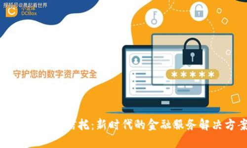 区块链企业信托：新时代的金融服务解决方案