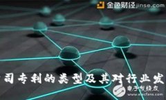 区块链公司专利的类型及其对行业发展的影响